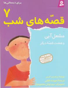 قصه‌های شب 7: مشعل آبی و هشت قصه‌ی دیگر