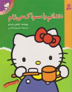 تو هم می‌توانی 1: دندانم را مسواک می‌زنم