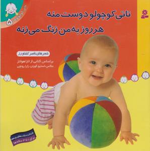 تاتی کوچولوها 5: تاتی کوچولو دوست منه هر روز به من زنگ می‌زنه