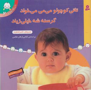تاتی کوچولوها 2: تاتی کوچولو می‌می می‌خواد گرسنه شه خیلی زیاد