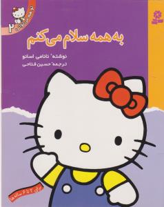 تو هم می‌توانی 2: به همه سلام می‌کنم