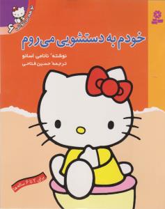 تو هم می‌توانی 6: خودم به دستشویی می‌روم