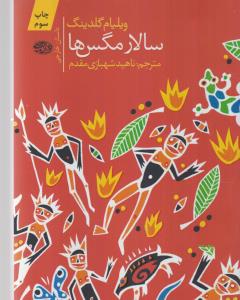 سالار مگس‌ها