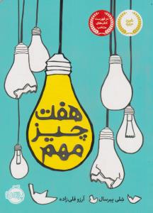 هفت چیز مهم