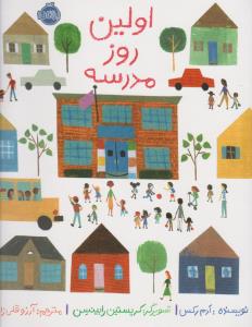 اولین روز مدرسه