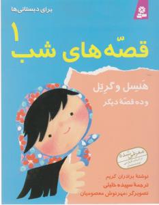 قصه‌های شب 1: هنسل وگرتل و ده قصه دیگر