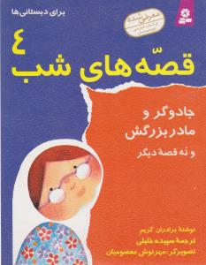 قصه‌های شب 4: جادوگر و مادربزرگش و نه قصه دیگر