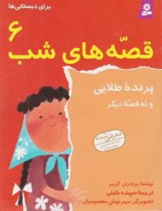 قصه‌های شب6: پرنده طلای و نه قصه دیگر