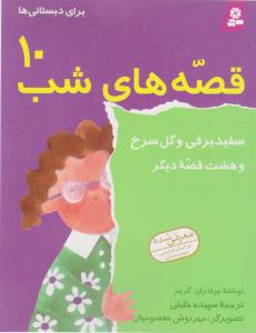 قصه‌های شب 10: سفیدبرفی وگل سرخ وهشت قصه دیگر