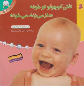 تاتی کوچولوها 4: تاتی کوچولو تو خونه ساز می‌زنه می‌خونه