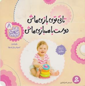 تاتی کوچولوها 8: تاتی توی بازی‌هاش ،دوست با همبازی‌هاش