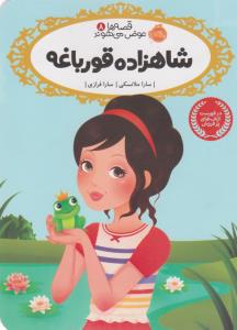 قصه‌ها عوض می‌شوند 8: شاهزاده قورباغه