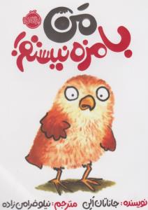 من بامزه نیستم