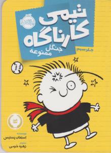 تیمی کارناگاه 3: جنگل ممنوعه