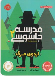 مدرسه جاسوسی 2: اردوی مرگ