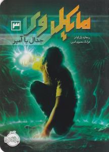 مایکل وی 3: جدال با آمپر