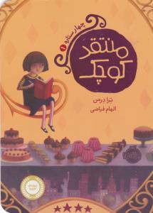 چهار ستاره 1: منتقد کوچک