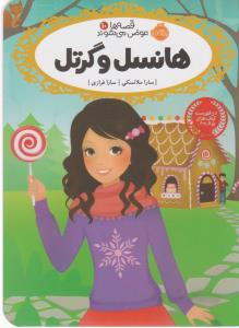 قصه‌ها عوض می‌شوند 10: هانسل و گرتل