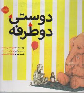دوستی دو طرفه