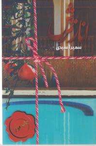 انار ترش
