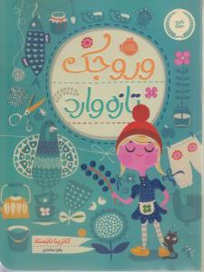 وروجک تازه‌وارد