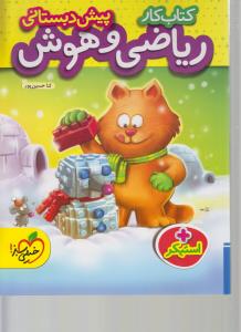 کتاب کار ریاضی و هوش پیش دبستانی