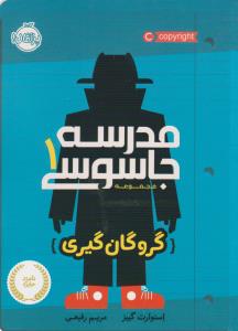 مدرسه جاسوسی 1: گروگان گیری