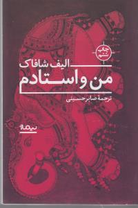 من و استادم
