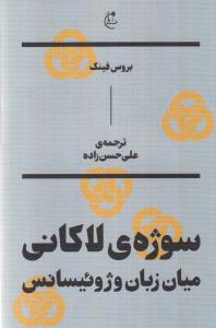 سوژه‌ی لاکانی: میان زبان و ژوئیسانس