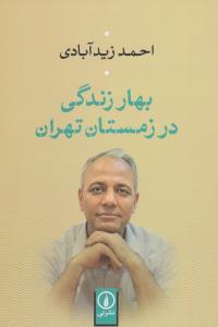بهار زندگی در زمستان تهران