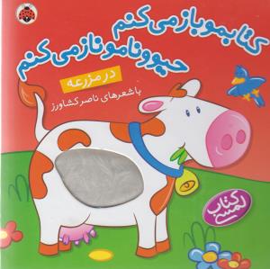کتابمو باز می‌کنم حیوونامو ناز می‌کنم: در مزرعه