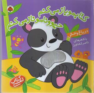 کتابموباز می کنم حیوونامو ناز می کنم : در باغ وحش