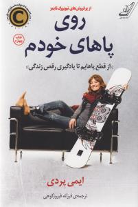 روی پاهای خودم: از قطع پاهایم تا یادگیری رقص زندگی