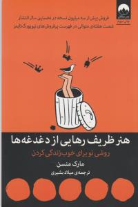 هنر ظریف رهایی از دغدغه‌ها: روشی نو برای خوب زندگی کردن