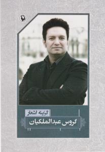گزینه‌ی اشعار: گروس عبدالملکیان