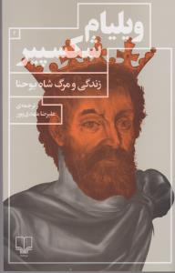 زندگی و مرگ شاه یوحنا