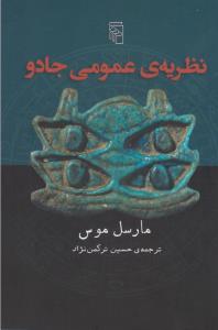 نظریه‌ی عمومی جادو