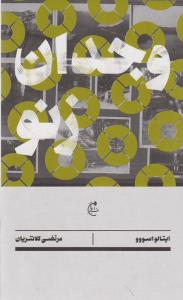 وجدان زنو