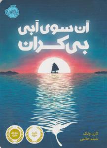 آن سوی آبی بی‌کران