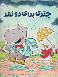 چتری برای دو نفر