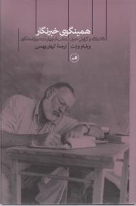 همینگوی خبرنگار: 75 مقاله و گزارش خبری منتخب از چهار دهه روزنامه‌نگاری