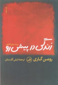 زندگی در پیش رو