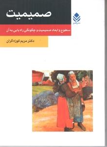 صمیمیت