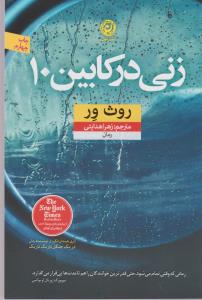 زنی در کابین 10