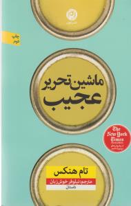 ماشین تحریر عجیب
