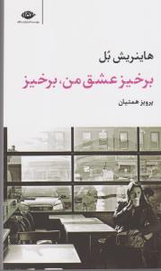 برخیز عشق من، برخیز