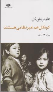 کودکان هم غیرنظامی هستند