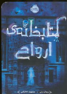 کتابخانه‌ی ارواح