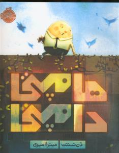 هامپی دامپتی