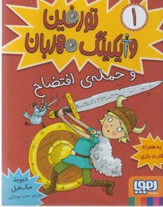 تورفین وایکینگ قهرمان 1: تورفین و حمله ی افتضاح